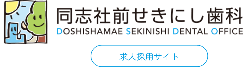 同志社前せきにし歯科 求人採用サイト